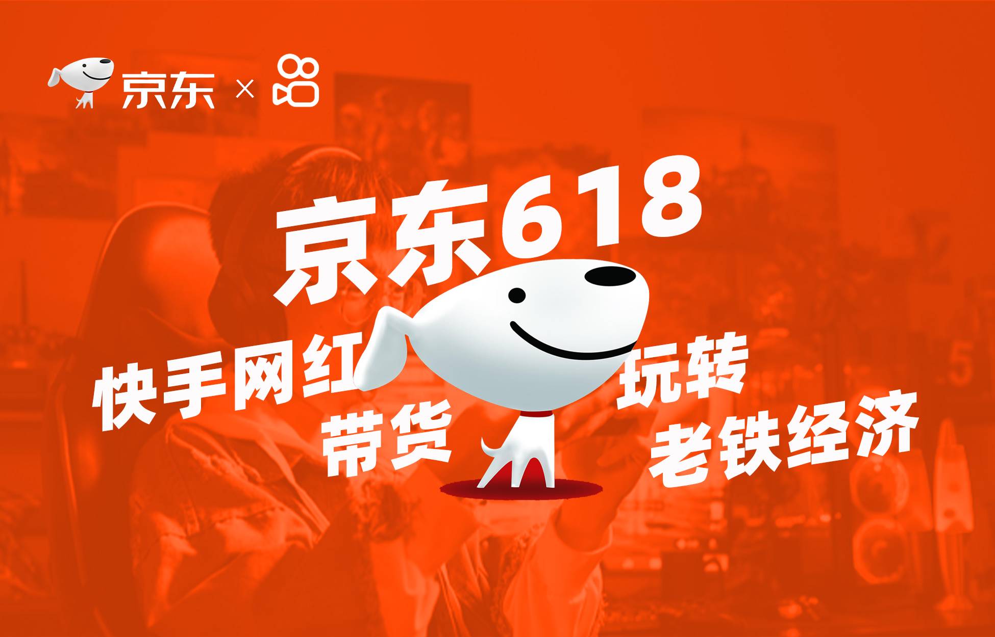 京东618，快手网红带货玩转老铁经济